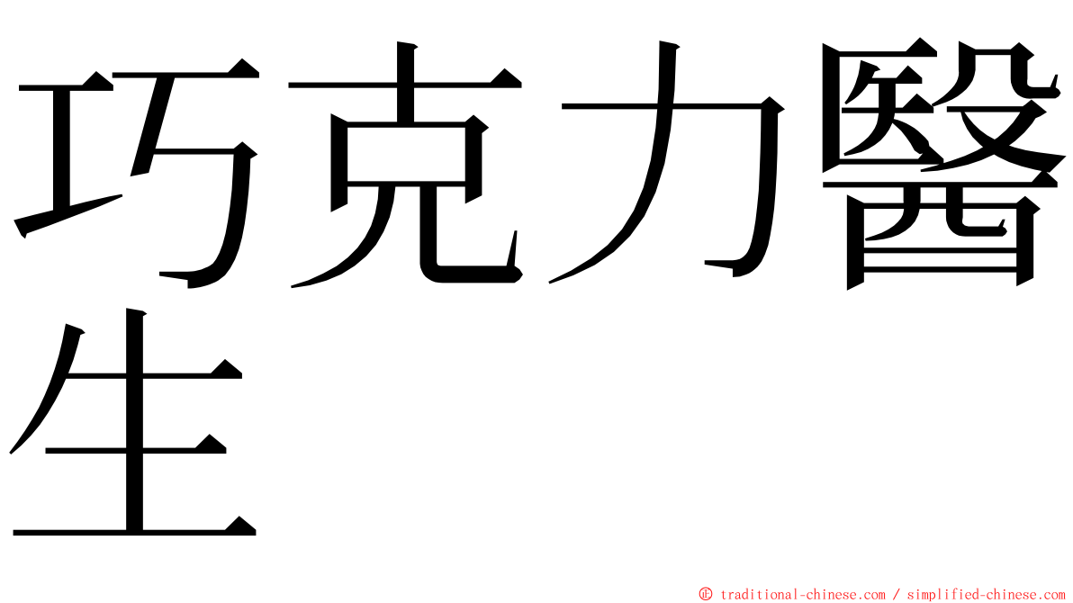 巧克力醫生 ming font