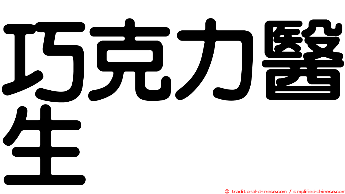 巧克力醫生