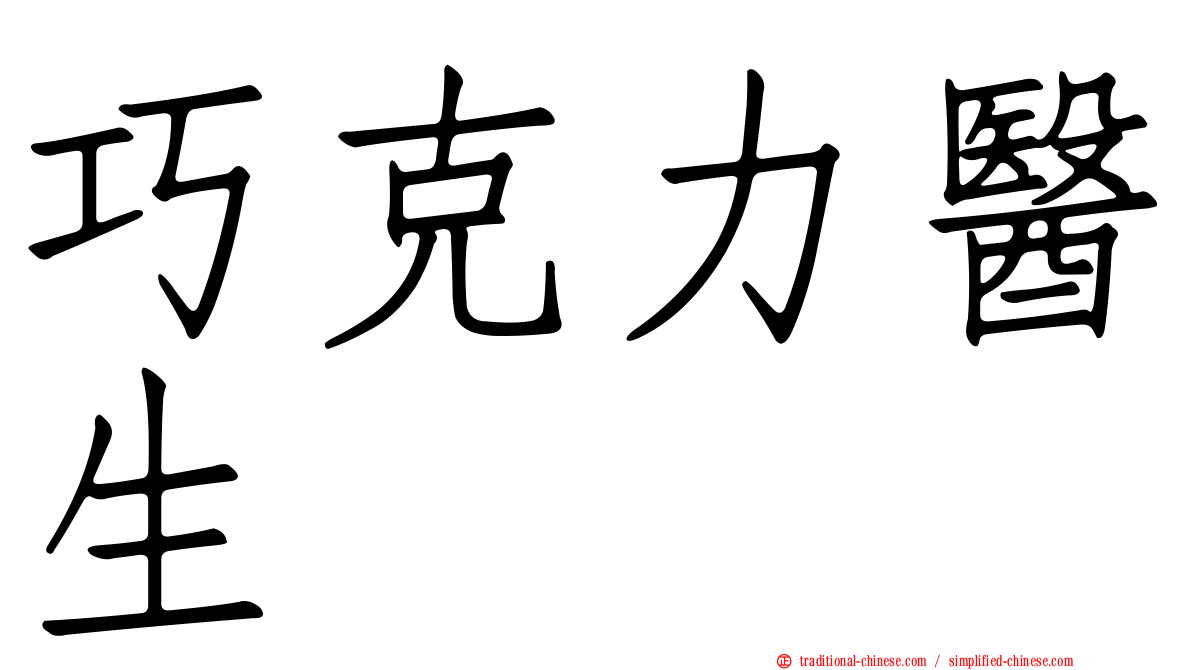 巧克力醫生