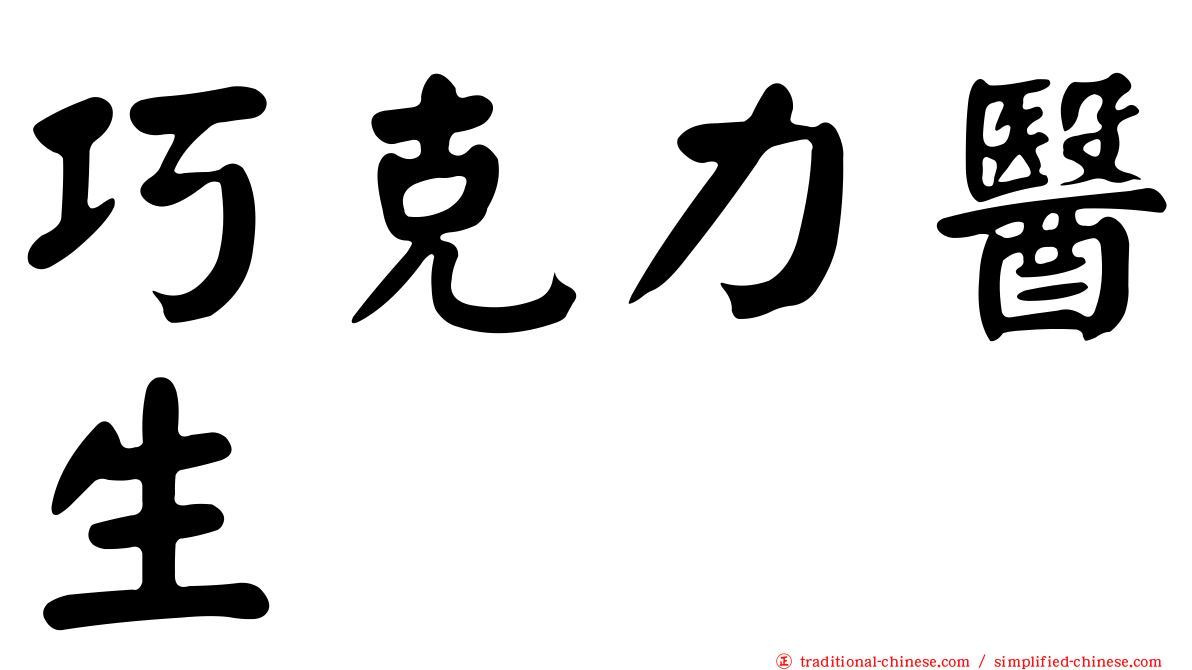 巧克力醫生