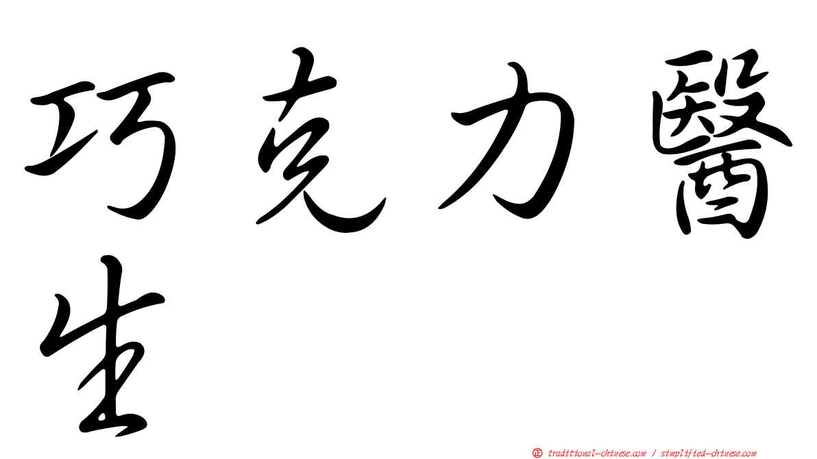 巧克力醫生
