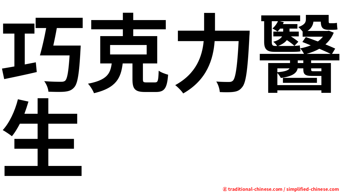 巧克力醫生