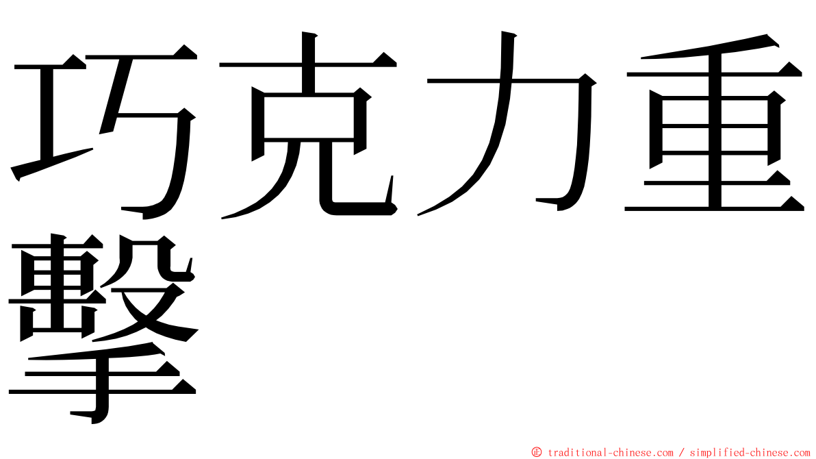 巧克力重擊 ming font