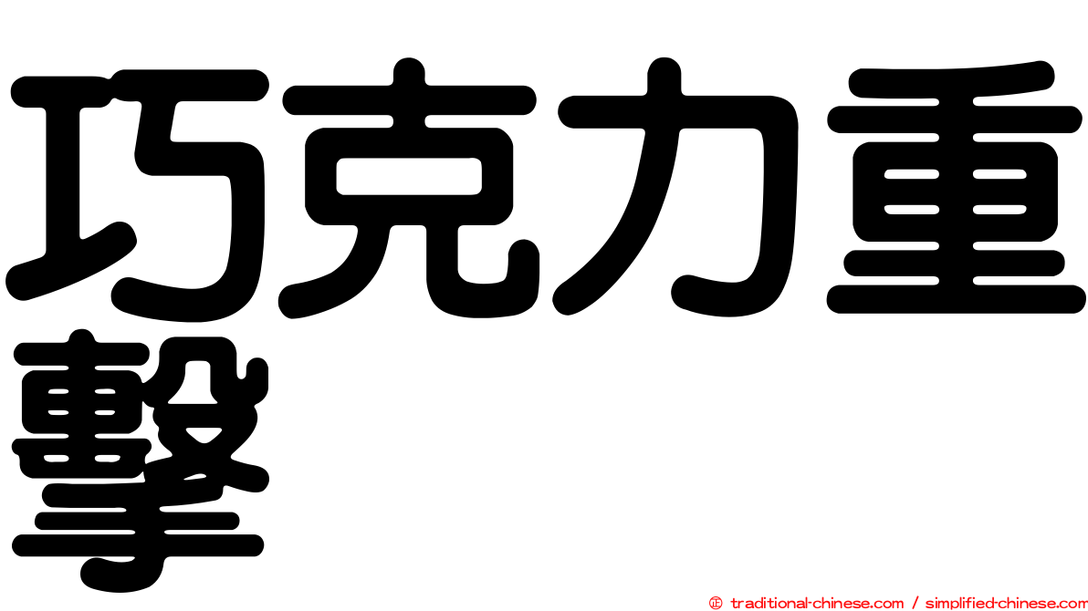 巧克力重擊