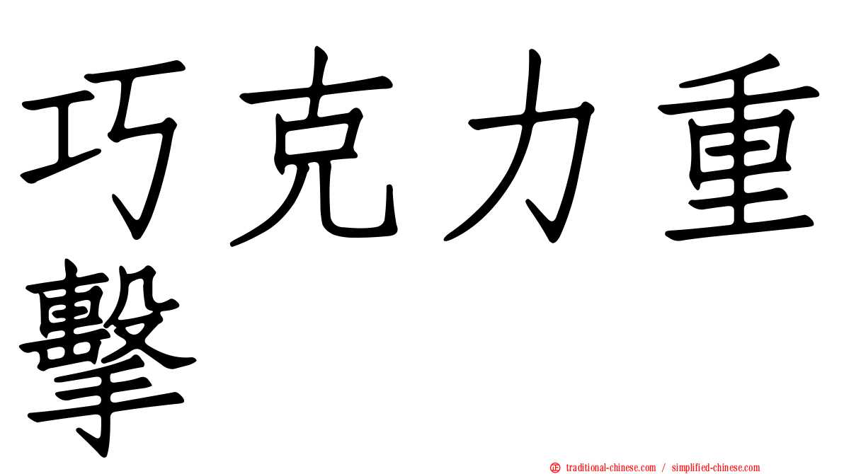巧克力重擊