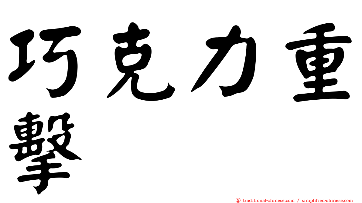 巧克力重擊