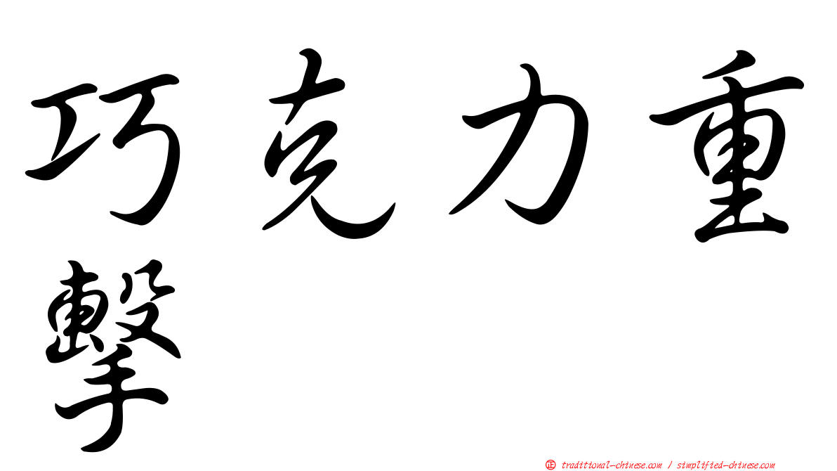 巧克力重擊