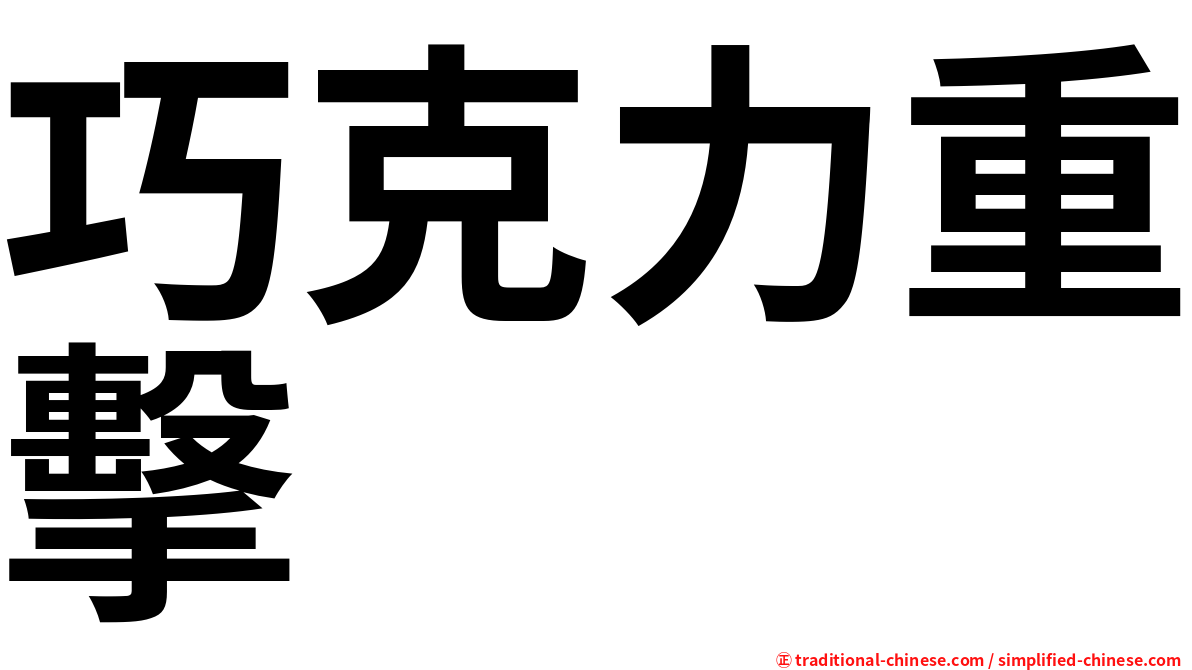 巧克力重擊
