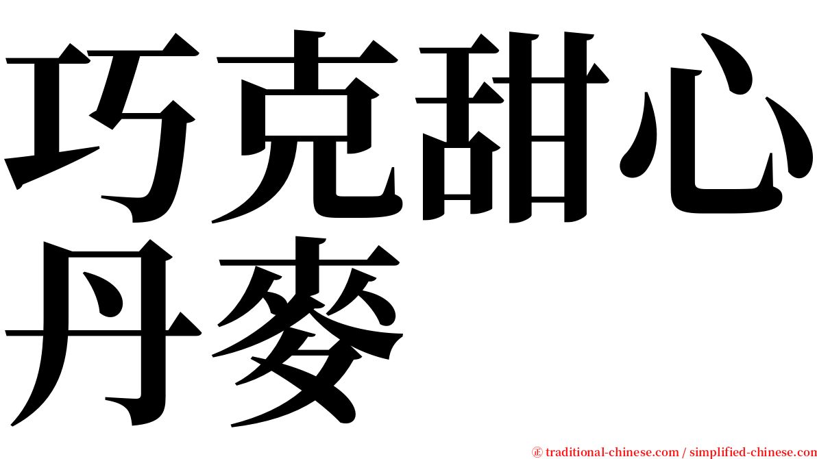 巧克甜心丹麥 serif font