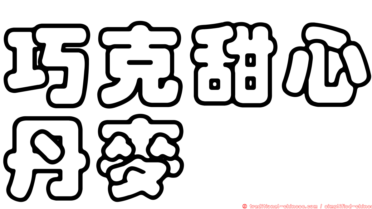 巧克甜心丹麥