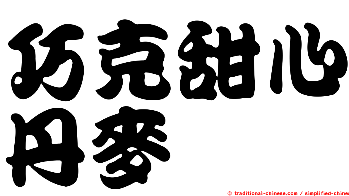 巧克甜心丹麥