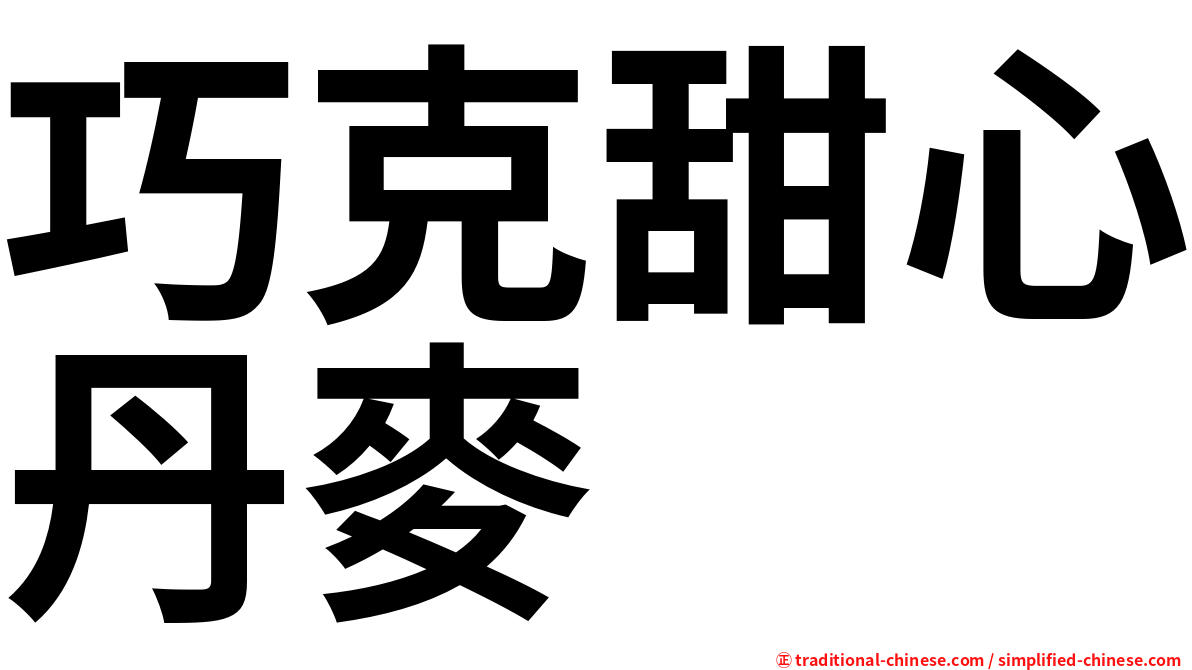 巧克甜心丹麥