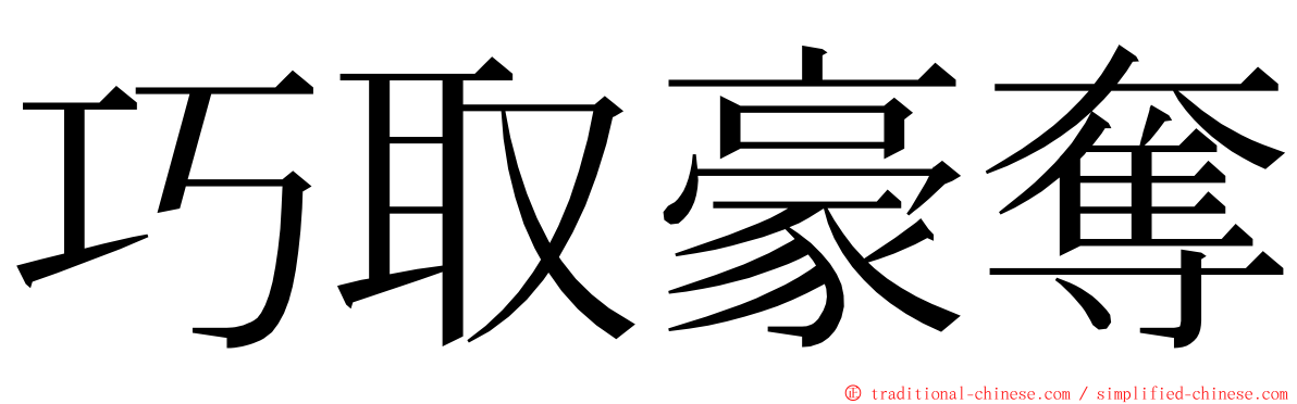 巧取豪奪 ming font