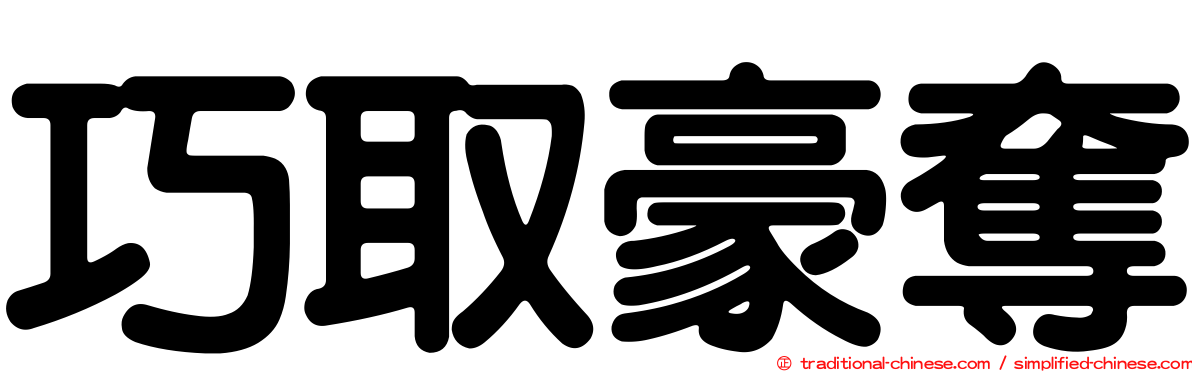 巧取豪奪