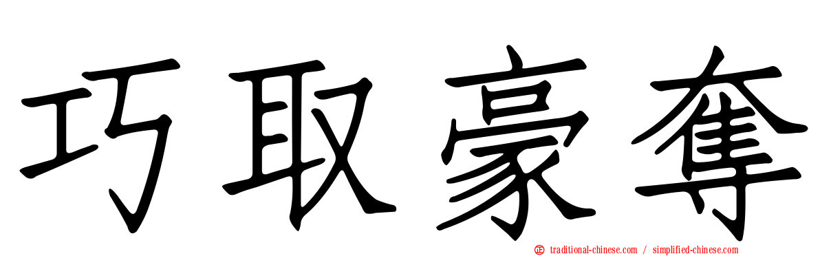 巧取豪奪