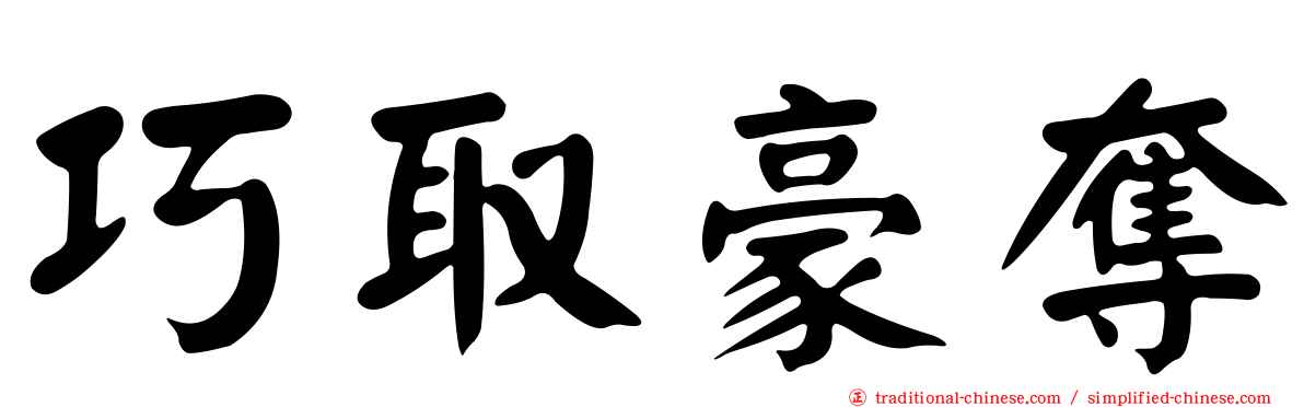 巧取豪奪