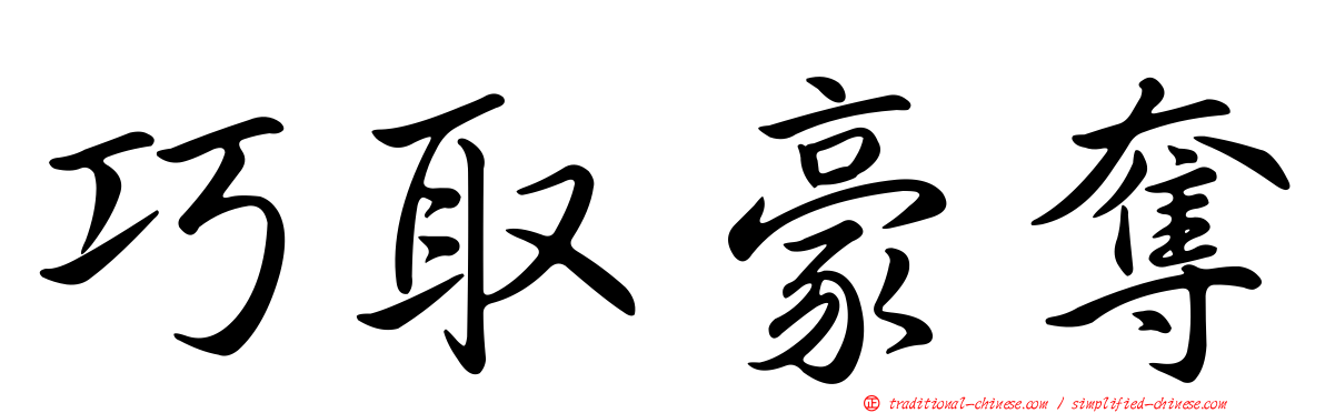 巧取豪奪