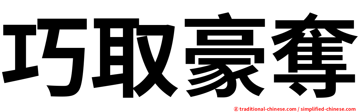 巧取豪奪