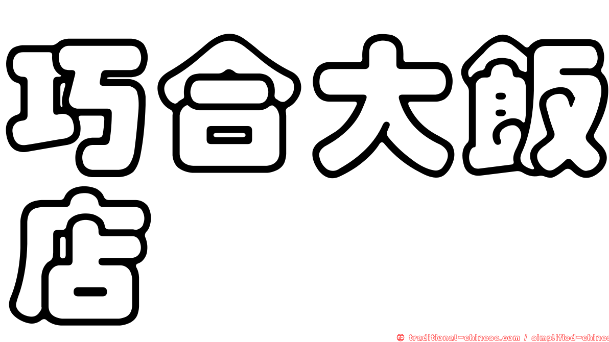 巧合大飯店