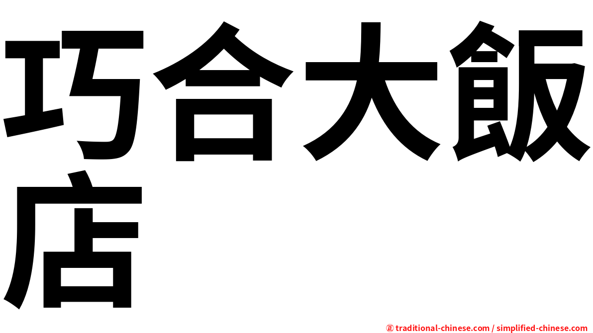 巧合大飯店