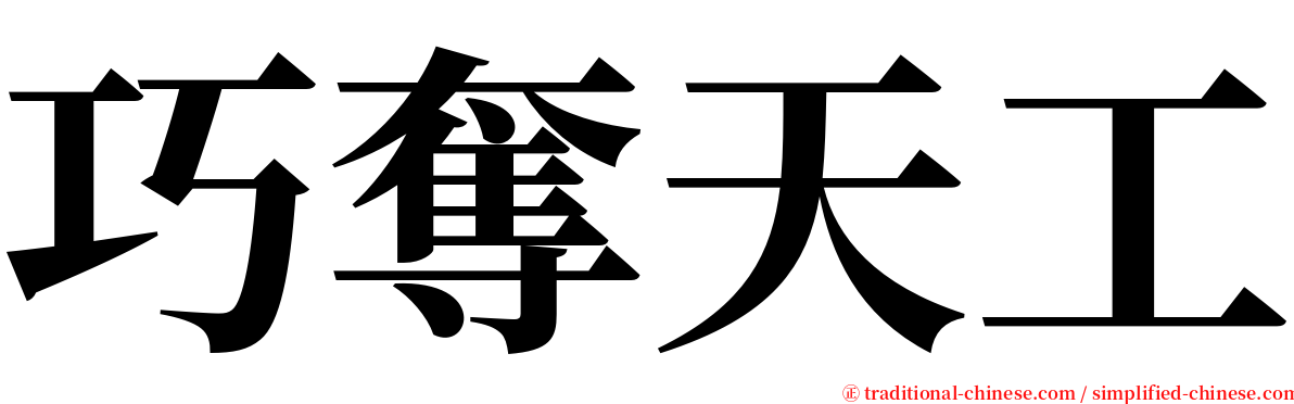 巧奪天工 serif font