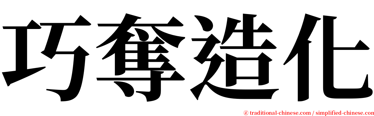 巧奪造化 serif font