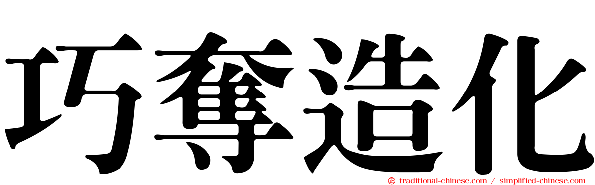 巧奪造化