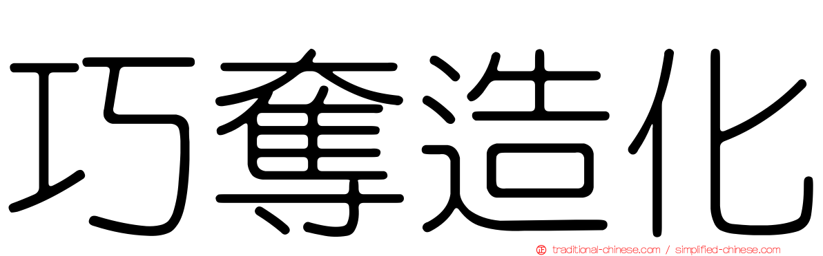巧奪造化