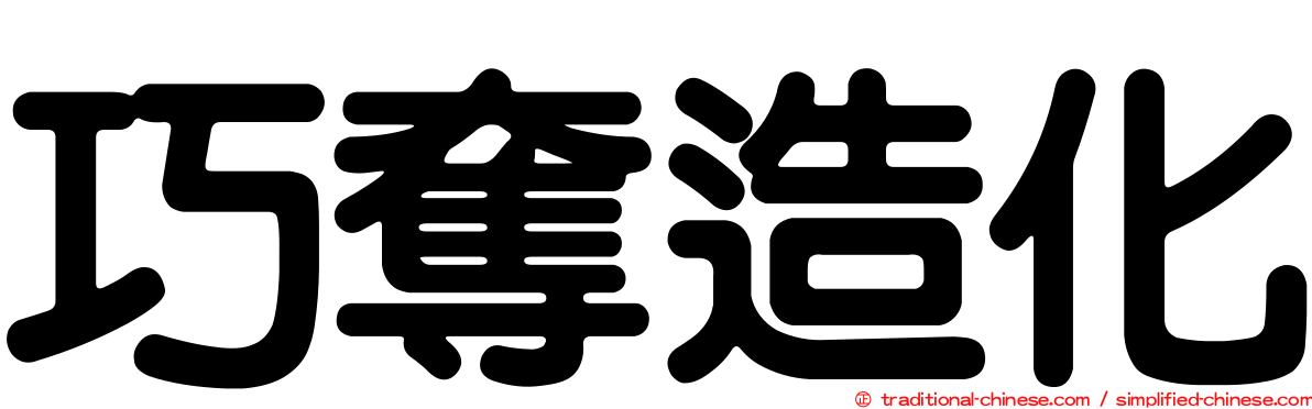 巧奪造化