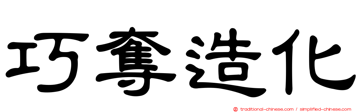 巧奪造化