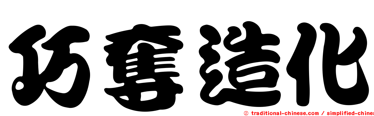 巧奪造化