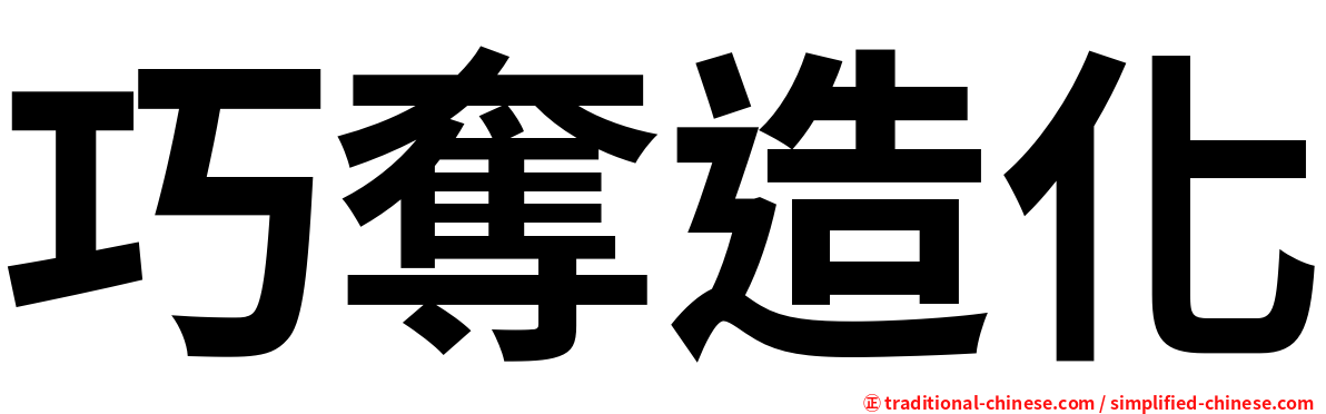 巧奪造化