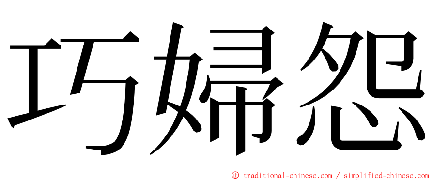 巧婦怨 ming font