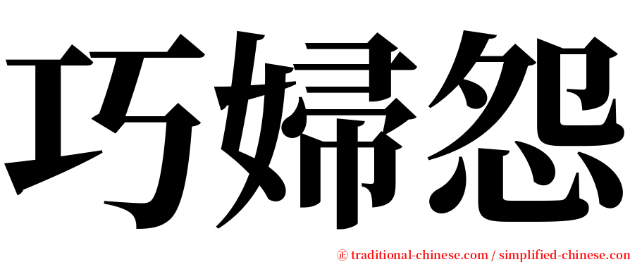 巧婦怨 serif font
