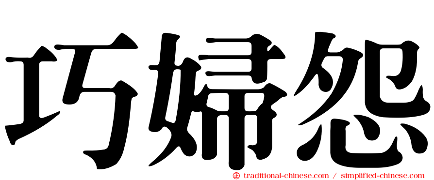 巧婦怨