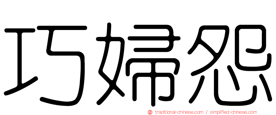巧婦怨