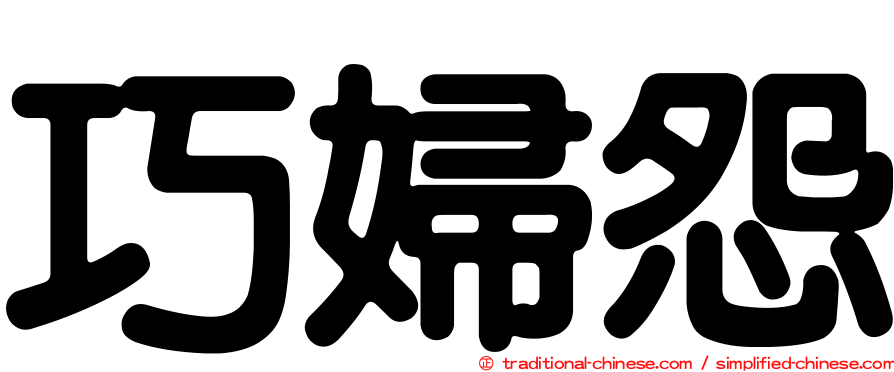 巧婦怨