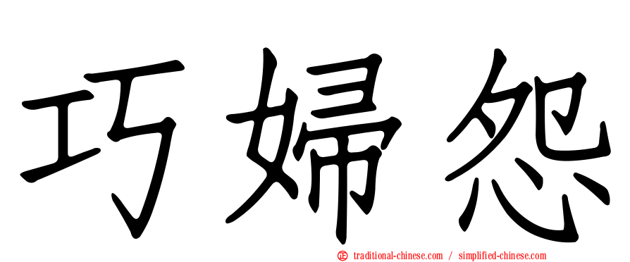 巧婦怨