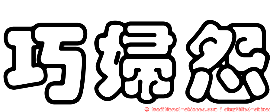 巧婦怨