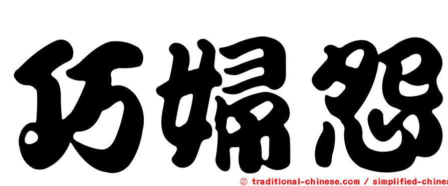 巧婦怨