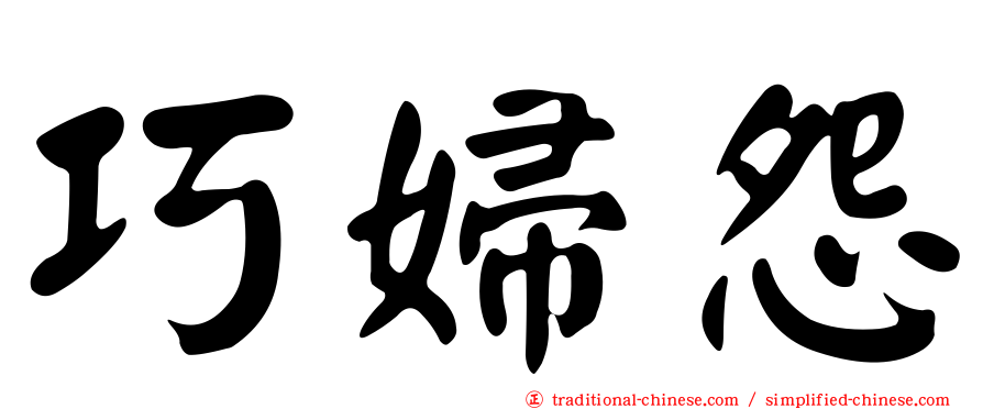 巧婦怨