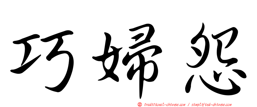 巧婦怨