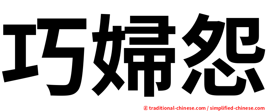 巧婦怨