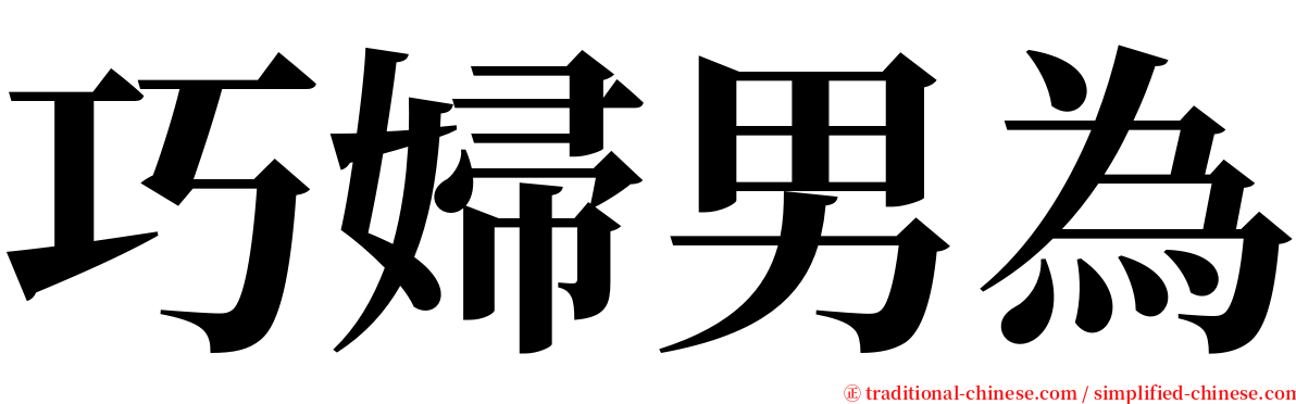 巧婦男為 serif font