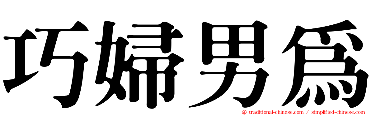 巧婦男為