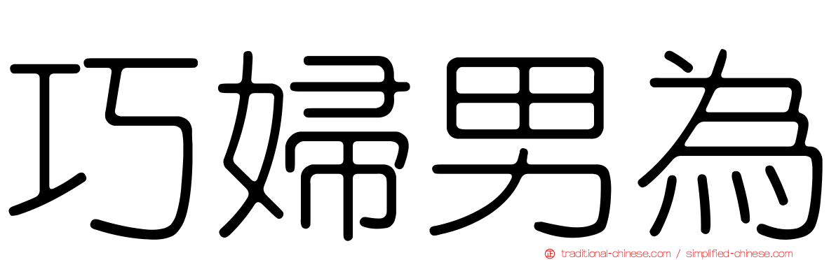 巧婦男為