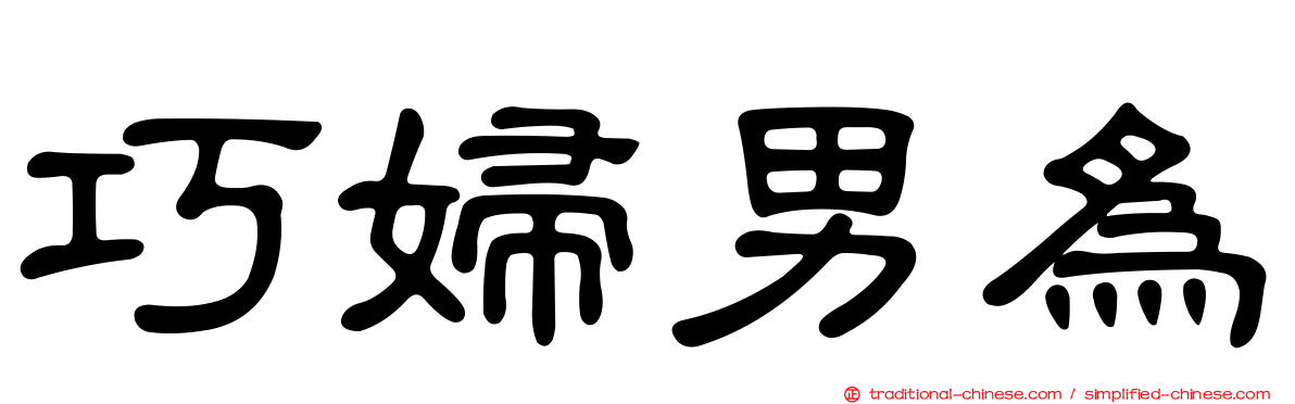 巧婦男為