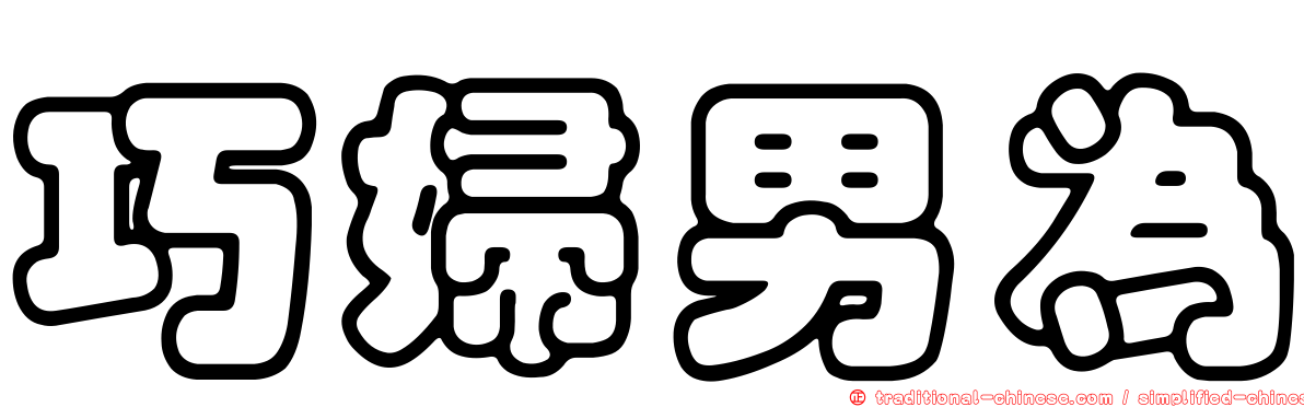 巧婦男為