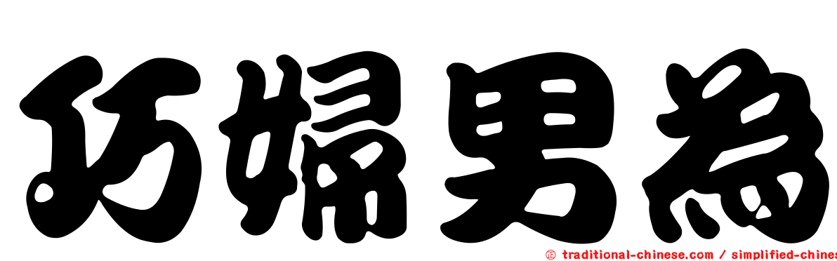 巧婦男為