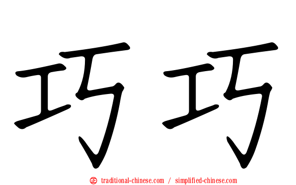 巧巧